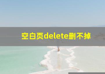 空白页delete删不掉