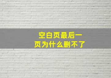 空白页最后一页为什么删不了