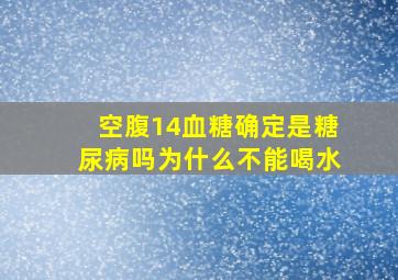 空腹14血糖确定是糖尿病吗为什么不能喝水