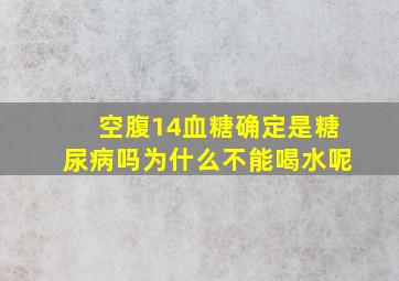 空腹14血糖确定是糖尿病吗为什么不能喝水呢