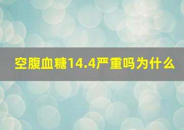 空腹血糖14.4严重吗为什么