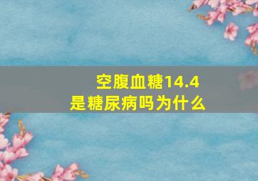 空腹血糖14.4是糖尿病吗为什么