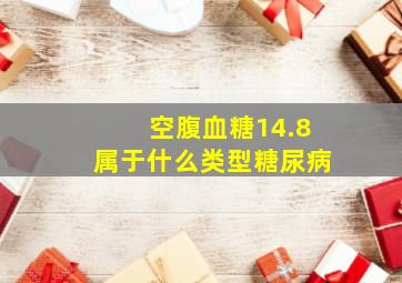 空腹血糖14.8属于什么类型糖尿病