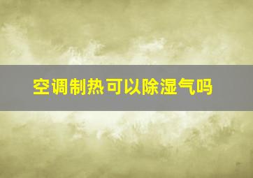 空调制热可以除湿气吗