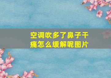 空调吹多了鼻子干痛怎么缓解呢图片