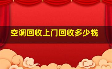 空调回收上门回收多少钱