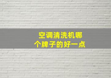 空调清洗机哪个牌子的好一点