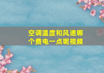 空调温度和风速哪个费电一点呢视频