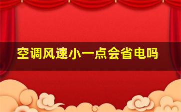 空调风速小一点会省电吗