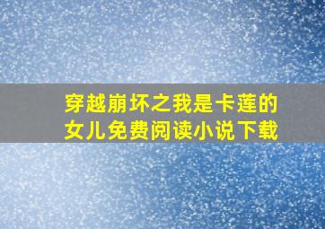 穿越崩坏之我是卡莲的女儿免费阅读小说下载