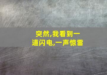 突然,我看到一道闪电,一声惊雷