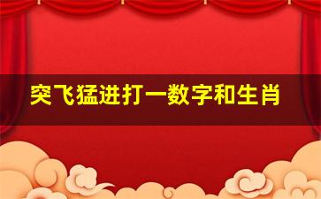 突飞猛进打一数字和生肖