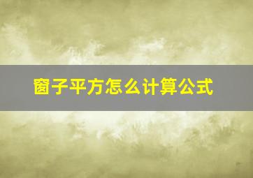 窗子平方怎么计算公式