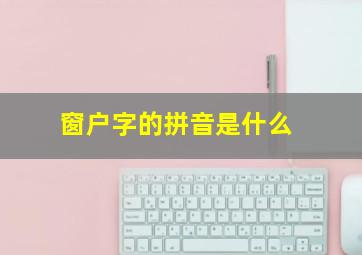 窗户字的拼音是什么