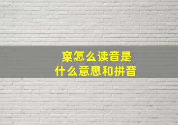 窠怎么读音是什么意思和拼音