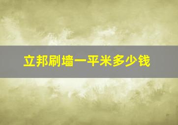 立邦刷墙一平米多少钱