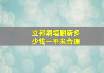 立邦刷墙翻新多少钱一平米合理