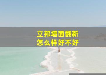 立邦墙面翻新怎么样好不好