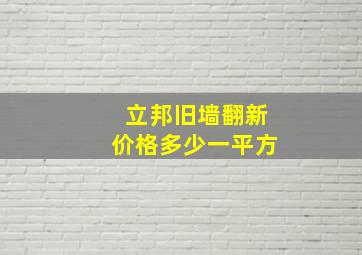 立邦旧墙翻新价格多少一平方