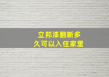 立邦漆翻新多久可以入住家里