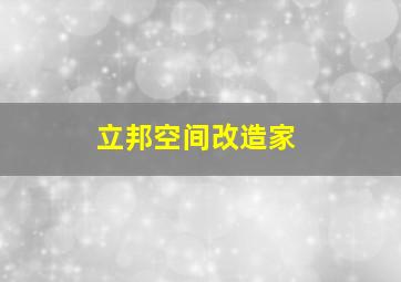 立邦空间改造家