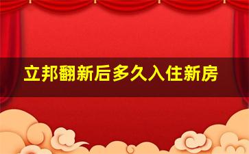 立邦翻新后多久入住新房