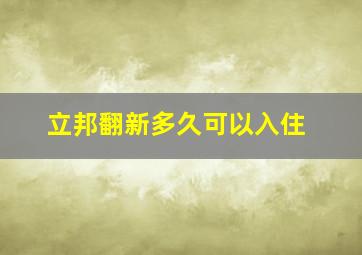 立邦翻新多久可以入住