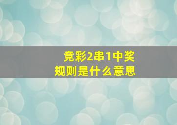 竞彩2串1中奖规则是什么意思