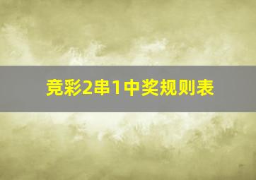 竞彩2串1中奖规则表