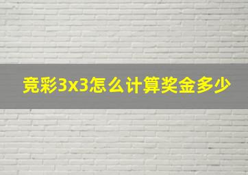 竞彩3x3怎么计算奖金多少