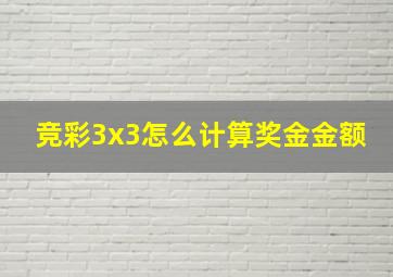 竞彩3x3怎么计算奖金金额