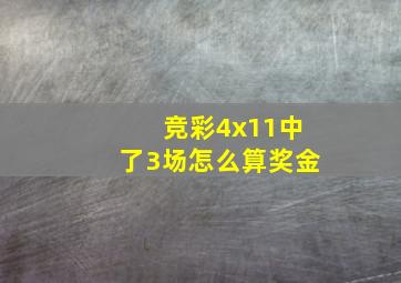 竞彩4x11中了3场怎么算奖金