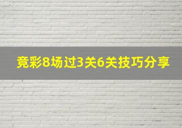 竞彩8场过3关6关技巧分享