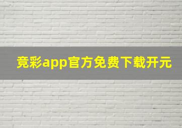 竞彩app官方免费下载开元