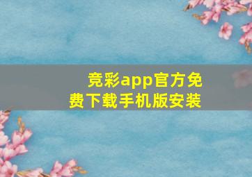 竞彩app官方免费下载手机版安装