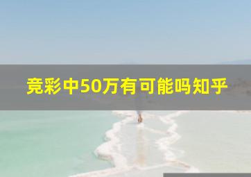 竞彩中50万有可能吗知乎