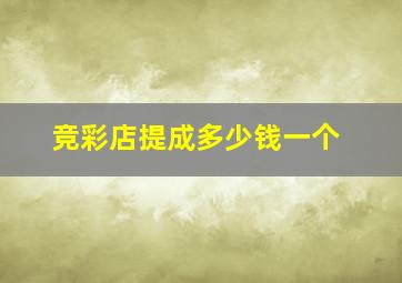 竞彩店提成多少钱一个