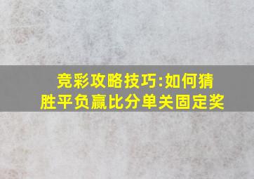 竞彩攻略技巧:如何猜胜平负赢比分单关固定奖