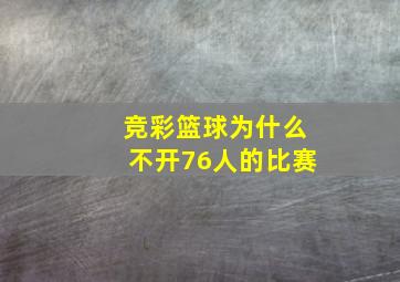 竞彩篮球为什么不开76人的比赛