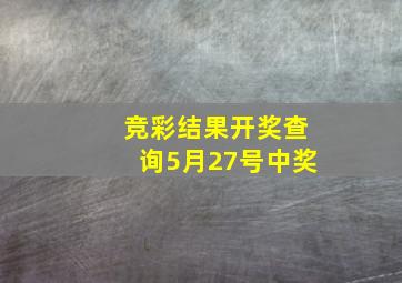 竞彩结果开奖查询5月27号中奖