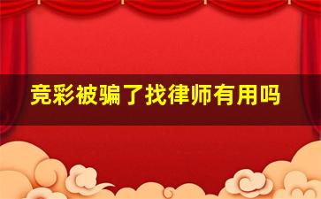 竞彩被骗了找律师有用吗