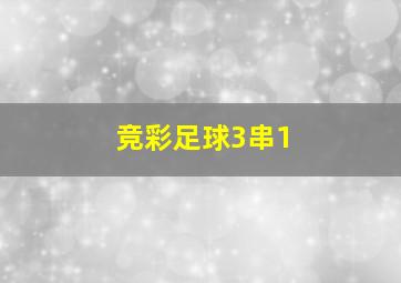 竞彩足球3串1