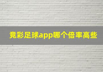 竞彩足球app哪个倍率高些