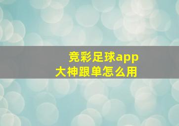 竞彩足球app大神跟单怎么用