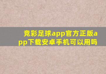 竞彩足球app官方正版app下载安卓手机可以用吗