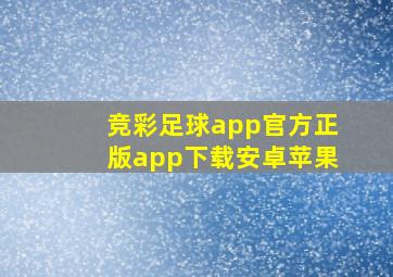 竞彩足球app官方正版app下载安卓苹果