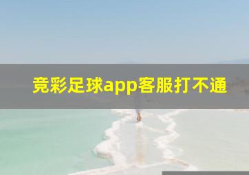 竞彩足球app客服打不通