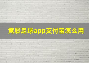 竞彩足球app支付宝怎么用