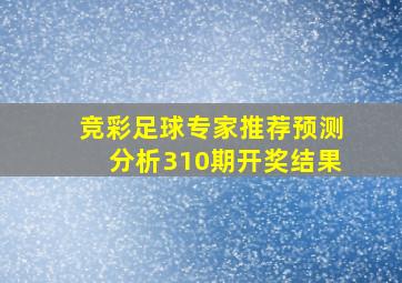 竞彩足球专家推荐预测分析310期开奖结果