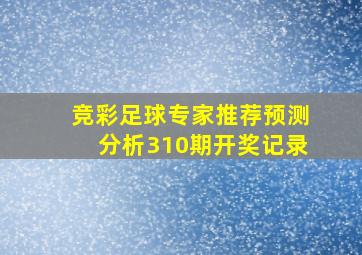 竞彩足球专家推荐预测分析310期开奖记录